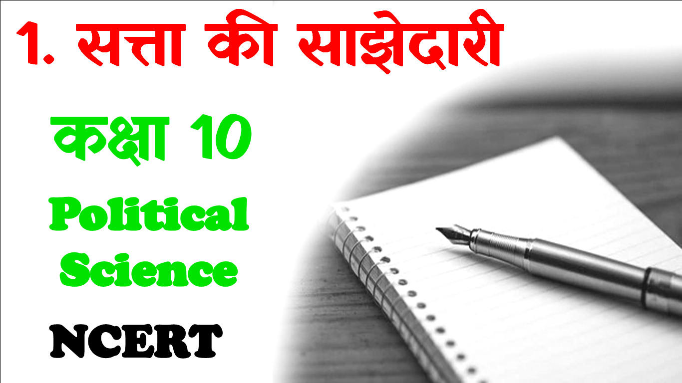 Satta Ki Sajhedari Class 10 Political Science MCQ